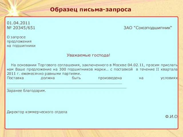 Образец письма-запроса Образец письма-запроса 01.04.2011 № 20345/651 ЗАО "Союзподшипник“ О запросе предложения