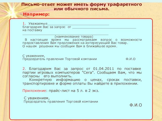 Письмо-ответ может иметь форму трафаретного или обычного письма. Письмо-ответ может иметь форму