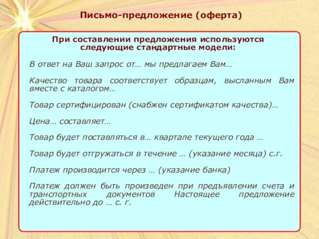 Письмо-предложение (оферта) Письмо-предложение (оферта) При составлении предложения используются следующие стандартные модели: В