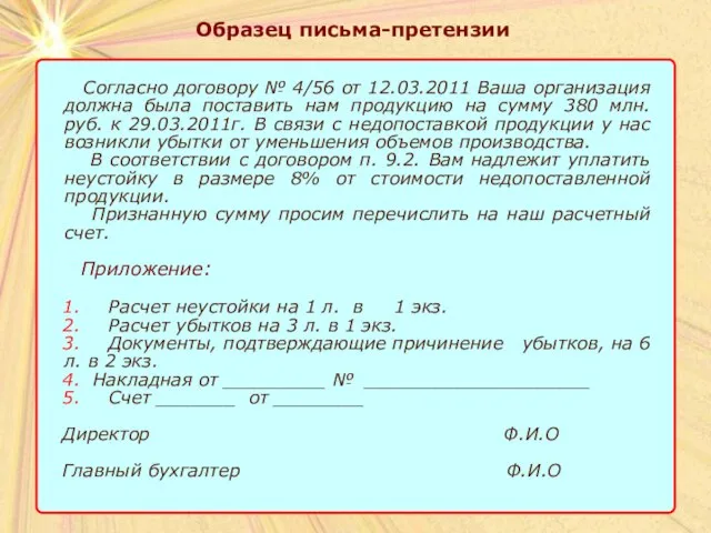 Образец письма-претензии Образец письма-претензии Согласно договору № 4/56 от 12.03.2011 Ваша организация