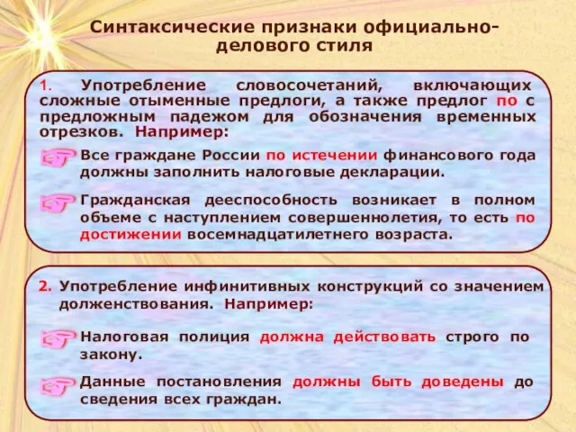 Синтаксические признаки официально-делового стиля Синтаксические признаки официально-делового стиля 1. Употребление словосочетаний, включающих