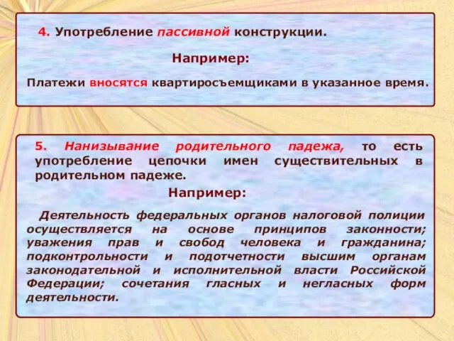 4. Употребление пассивной конструкции. 4. Употребление пассивной конструкции. Например: Платежи вносятся квартиросъемщиками