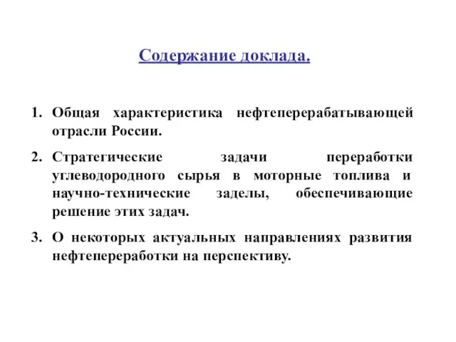 Содержание доклада. Общая характеристика нефтеперерабатывающей отрасли России. Стратегические задачи переработки углеводородного сырья