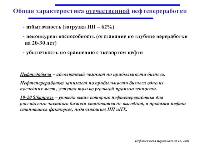 Общая характеристика отечественной нефтепереработки избыточность (загрузка НП – 62%) неконкурентноспособность (отставание по