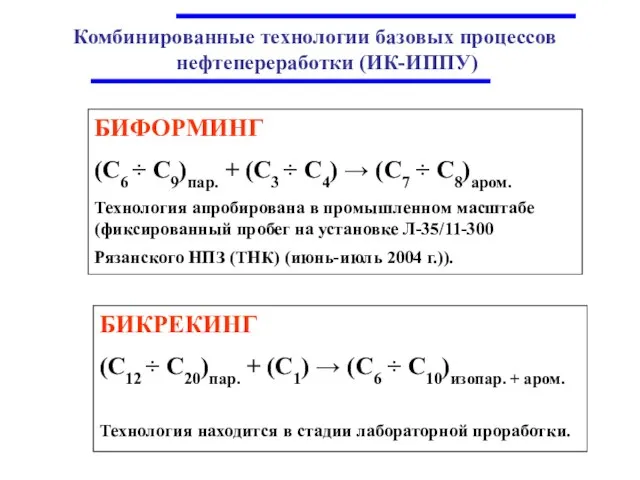 Комбинированные технологии базовых процессов нефтепереработки (ИК-ИППУ) БИФОРМИНГ (С6 ÷ С9)пар. + (С3