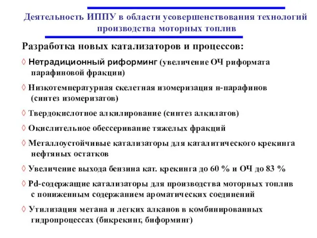 Разработка новых катализаторов и процессов: ◊ Нетрадиционный риформинг (увеличение ОЧ риформата парафиновой