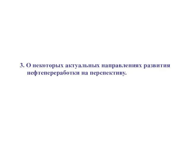 3. О некоторых актуальных направлениях развития нефтепереработки на перспективу.