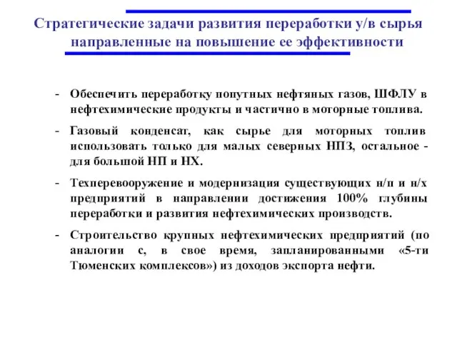 Стратегические задачи развития переработки у/в сырья направленные на повышение ее эффективности Обеспечить