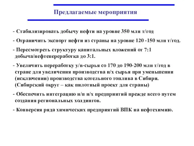 Предлагаемые мероприятия Стабилизировать добычу нефти на уровне 350 млн т/год Ограничить экспорт