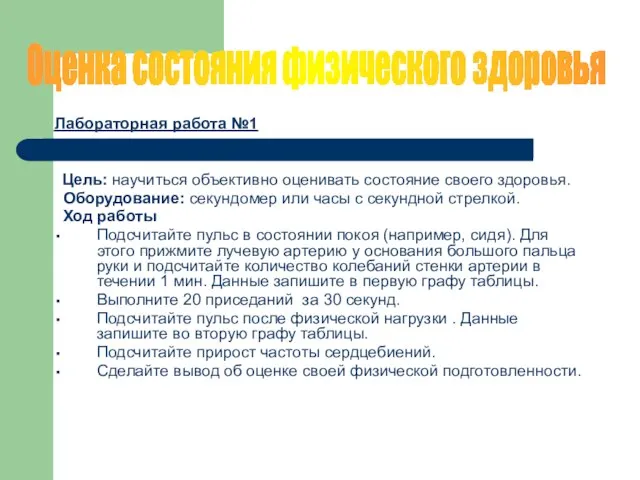 Лабораторная работа №1 Цель: научиться объективно оценивать состояние своего здоровья. Оборудование: секундомер