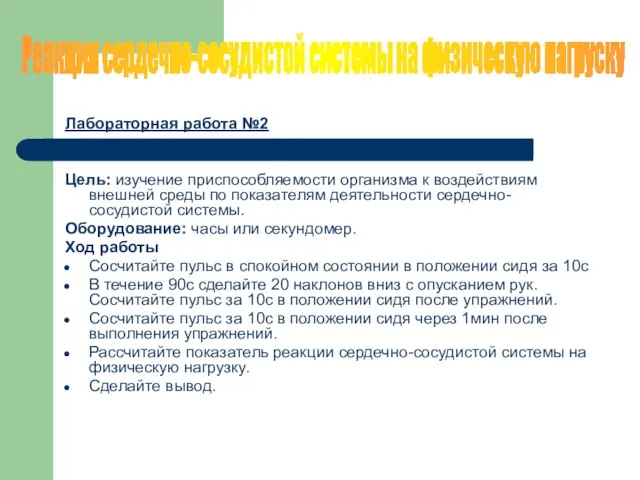 Лабораторная работа №2 Цель: изучение приспособляемости организма к воздействиям внешней среды по