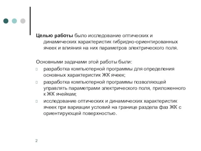 Целью работы было исследование оптических и динамических характеристик гибридно-ориентированных ячеек и влияния