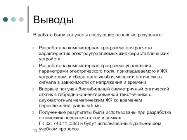 Выводы В работе были получены следующие основные результаты: Разработана компьютерная программа для