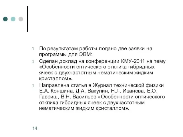 По результатам работы подано две заявки на программы для ЭВМ: Сделан доклад