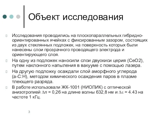 Объект исследования Исследования проводились на плоскопараллельных гибридно-ориентированных ячейках с фиксированным зазором, состоящих