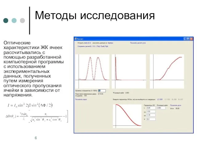 Методы исследования Оптические характеристики ЖК ячеек рассчитывались с помощью разработанной компьютерной программы