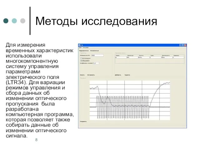 Методы исследования Для измерения временных характеристик использовали многокомпонентную систему управления параметрами электрического