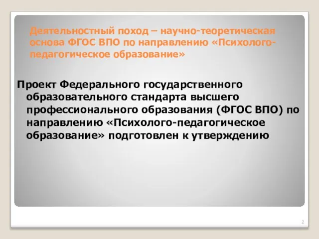 Деятельностный поход – научно-теоретическая основа ФГОС ВПО по направлению «Психолого-педагогическое образование» Проект