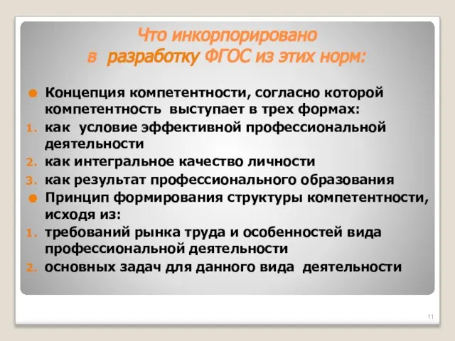 Что инкорпорировано в разработку ФГОС из этих норм: Концепция компетентности, согласно которой