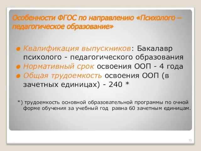 Особенности ФГОС по направлению «Психолого – педагогическое образование» Квалификация выпускников: Бакалавр психолого