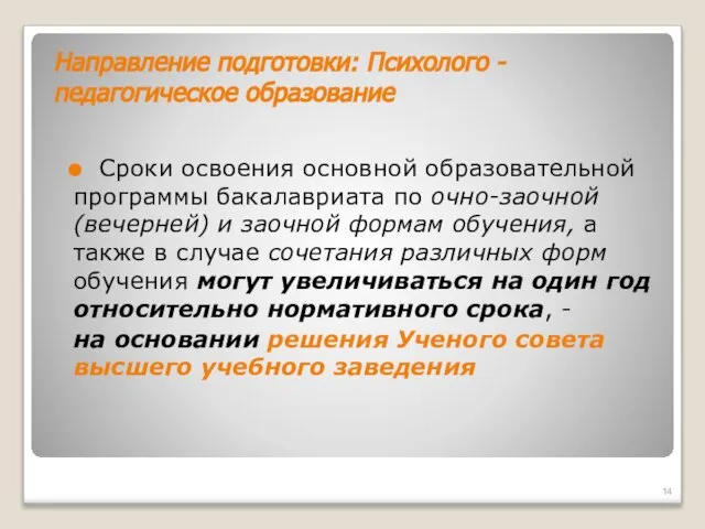 Направление подготовки: Психолого - педагогическое образование Сроки освоения основной образовательной программы бакалавриата