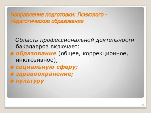 Направление подготовки: Психолого - педагогическое образование Область профессиональной деятельности бакалавров включает: образование