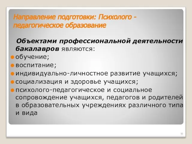 Направление подготовки: Психолого - педагогическое образование Объектами профессиональной деятельности бакалавров являются: обучение;