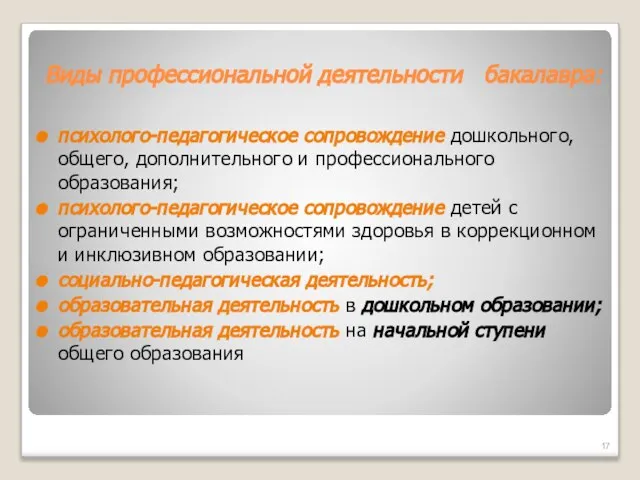 Виды профессиональной деятельности бакалавра: психолого-педагогическое сопровождение дошкольного, общего, дополнительного и профессионального образования;