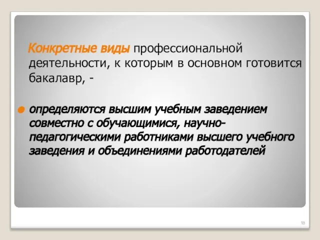 Конкретные виды профессиональной деятельности, к которым в основном готовится бакалавр, - определяются