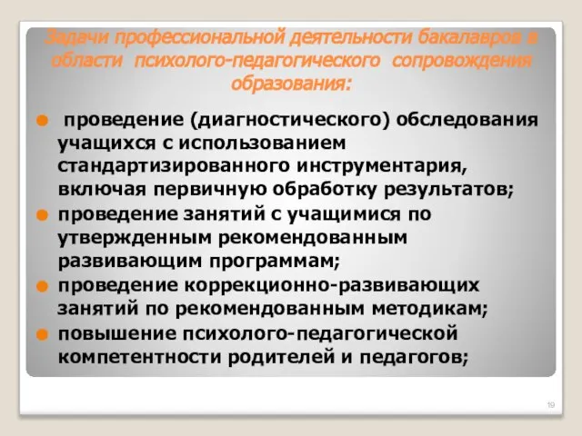 Задачи профессиональной деятельности бакалавров в области психолого-педагогического сопровождения образования: проведение (диагностического) обследования