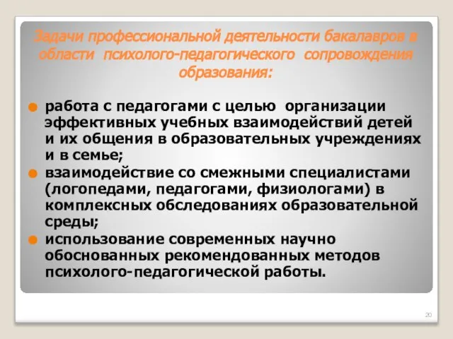 Задачи профессиональной деятельности бакалавров в области психолого-педагогического сопровождения образования: работа с педагогами