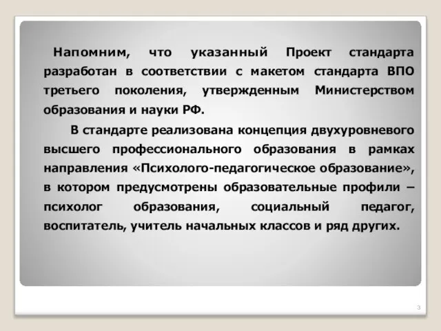 Напомним, что указанный Проект стандарта разработан в соответствии с макетом стандарта ВПО