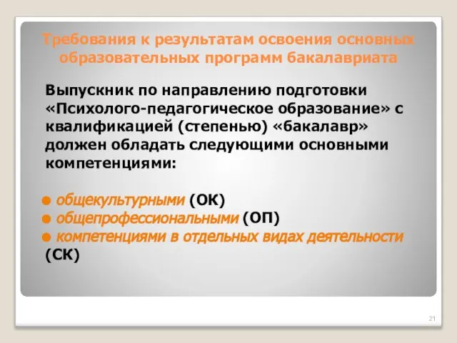 Требования к результатам освоения основных образовательных программ бакалавриата Выпускник по направлению подготовки