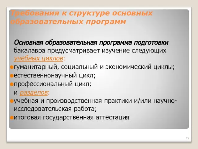 Требования к структуре основных образовательных программ Основная образовательная программа подготовки бакалавра предусматривает