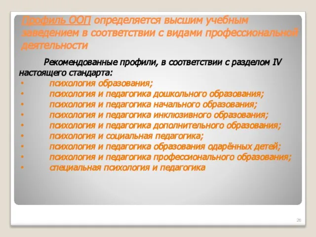 Рекомендованные профили, в соответствии с разделом IV настоящего стандарта: психология образования; психология