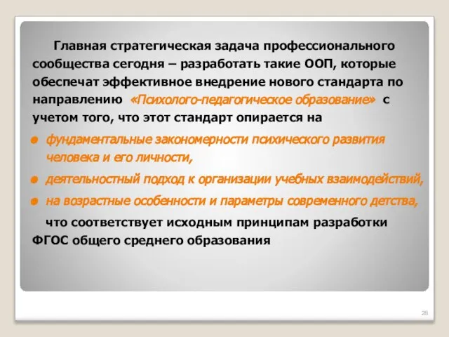 Главная стратегическая задача профессионального сообщества сегодня – разработать такие ООП, которые обеспечат