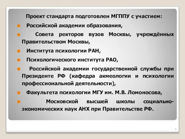 Проект стандарта подготовлен МГППУ с участием: Российской академии образования, Совета ректоров вузов