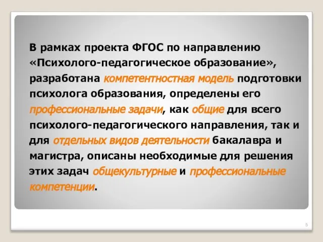 В рамках проекта ФГОС по направлению «Психолого-педагогическое образование», разработана компетентностная модель подготовки