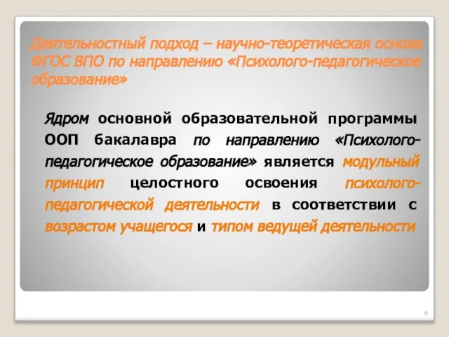 Деятельностный подход – научно-теоретическая основа ФГОС ВПО по направлению «Психолого-педагогическое образование» Ядром