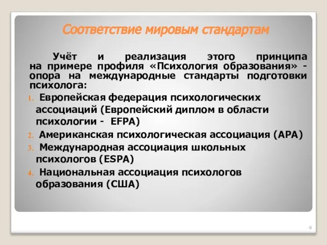 Соответствие мировым стандартам Учёт и реализация этого принципа на примере профиля «Психология