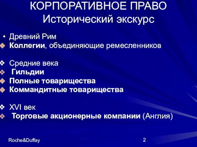 Roche&Duffay КОРПОРАТИВНОЕ ПРАВО Исторический экскурс Древний Рим Коллегии, объединяющие ремесленников Средние века