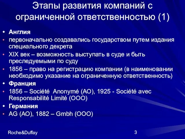 Roche&Duffay Этапы развития компаний с ограниченной ответственностью (1) Англия первоначально создавались государством