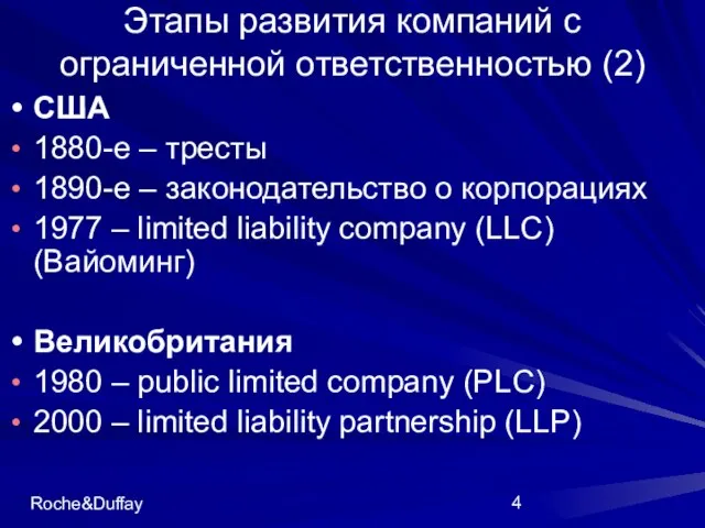 Roche&Duffay Этапы развития компаний с ограниченной ответственностью (2) США 1880-е – тресты