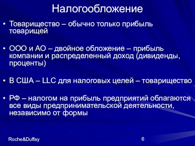 Roche&Duffay Налогообложение Товарищество – обычно только прибыль товарищей ООО и АО –