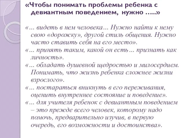 «Чтобы понимать проблемы ребенка с девиантным поведением, нужно …..» «… видеть в