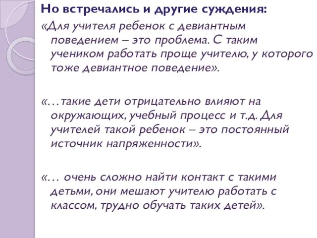 Но встречались и другие суждения: «Для учителя ребенок с девиантным поведением –