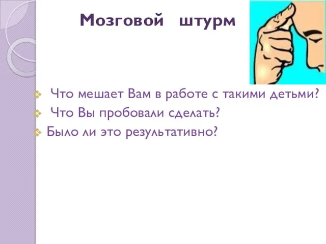 Мозговой штурм Что мешает Вам в работе с такими детьми? Что Вы