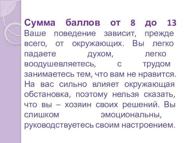 Сумма баллов от 8 до 13 Ваше поведение зависит, прежде всего, от