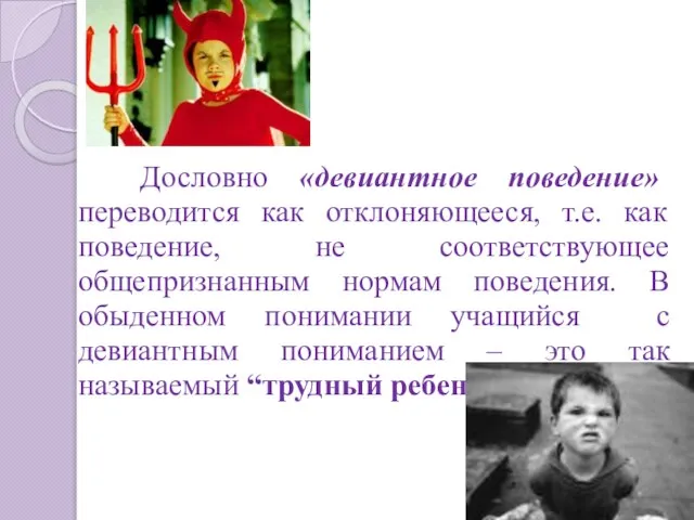 Дословно «девиантное поведение» переводится как отклоняющееся, т.е. как поведение, не соответствующее общепризнанным