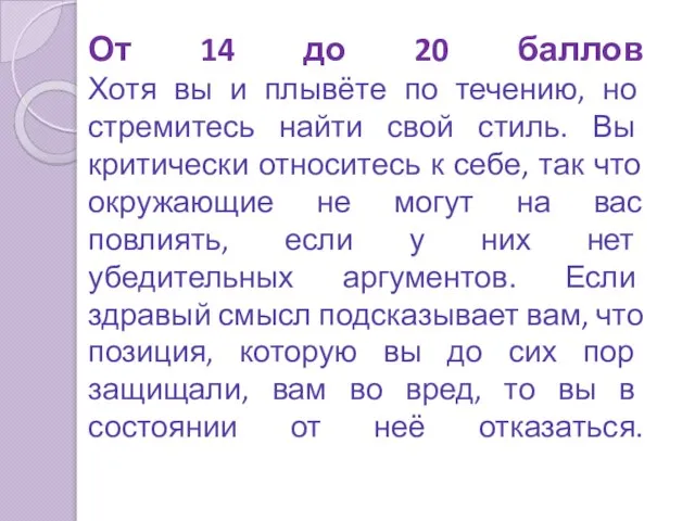 От 14 до 20 баллов Хотя вы и плывёте по течению, но